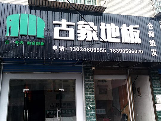 湖南邵陽(yáng)新化縣古象專賣店