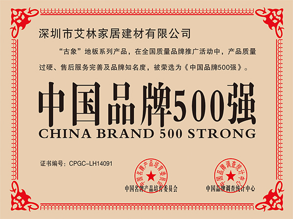 古象地板獲中國(guó)品牌500強(qiáng)證書